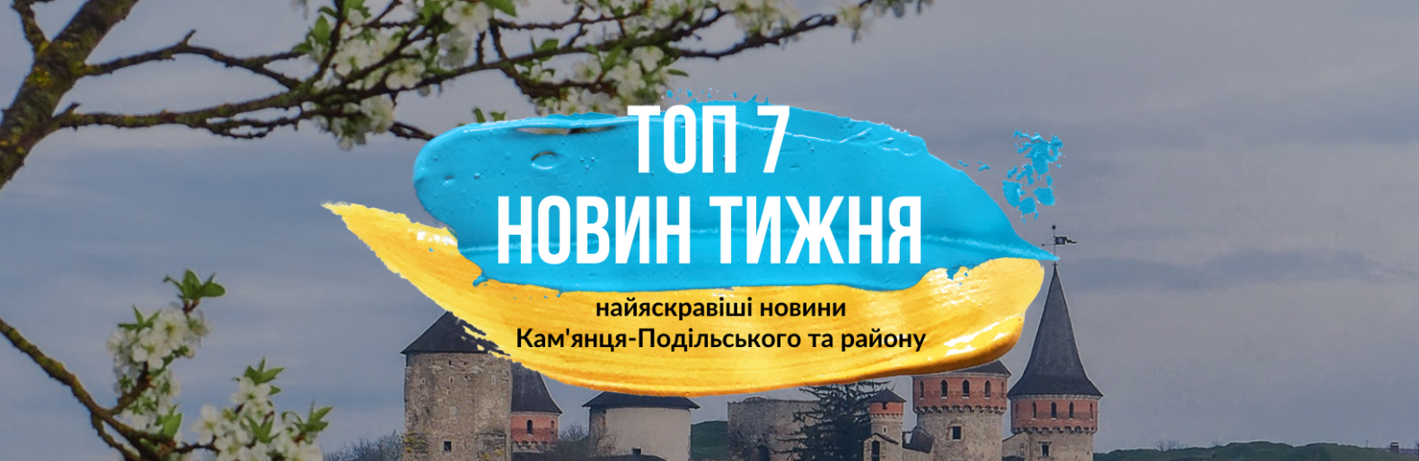 ТОП 7 новин тижня Кам'янця-Подільського та району