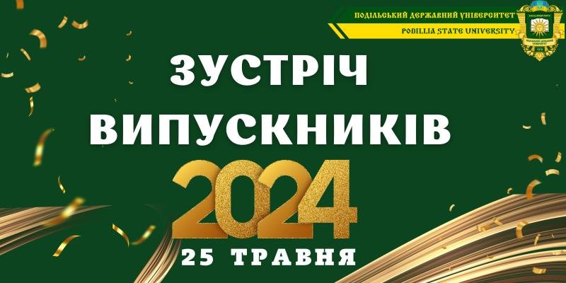 Зустріч випускників 2024 ЗВО "Подільський державний університет ...