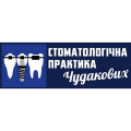 Стоматологічна практика Чудакових