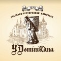 Ресторація У Домінікана, Кам'янець-Подільський