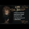 Під Левом, кафе Кам'янець-Подільський