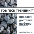 ТОВ "БСК ТРЕЙДИНГ", продаж щебеню і доставка щебеню з кар'єру