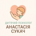 Анастасія Сукач, дитячий та підлітковий психолог Кам'янець-Подільський