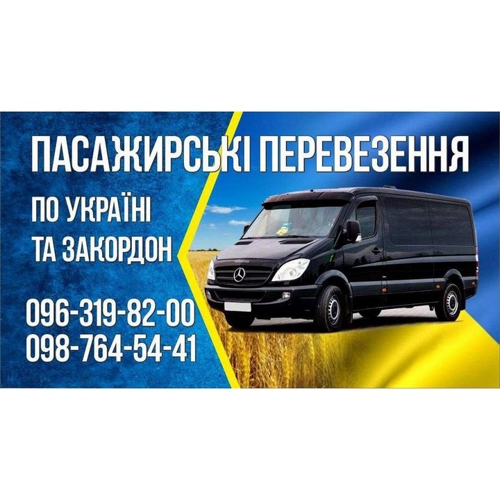 Логотип - Пасажирські перевезення Україною та за кордон