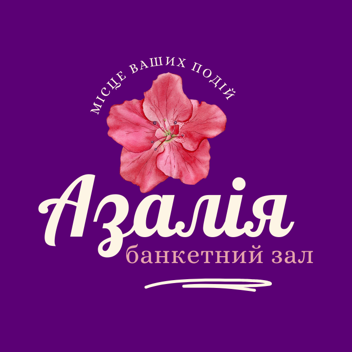 Логотип - Азалія К-ПЕМЗ, банкетний зал Кам'янець-Подільський