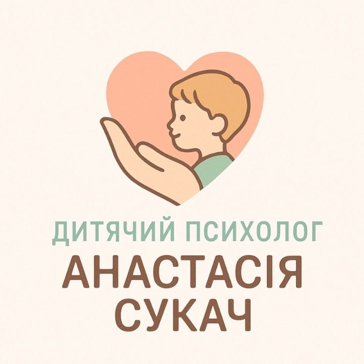 Логотип - Анастасія Сукач, дитячий та підлітковий психолог Кам'янець-Подільський