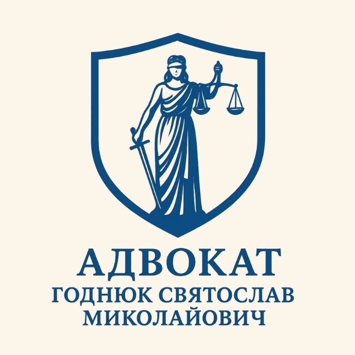 Логотип - Годнюк Святослав Миколайович - адвокат у Кам'янці-Подільському