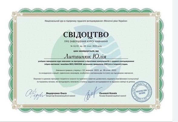 Сертифіката лікаря-лактолога "Клініки Д. Прокопової"