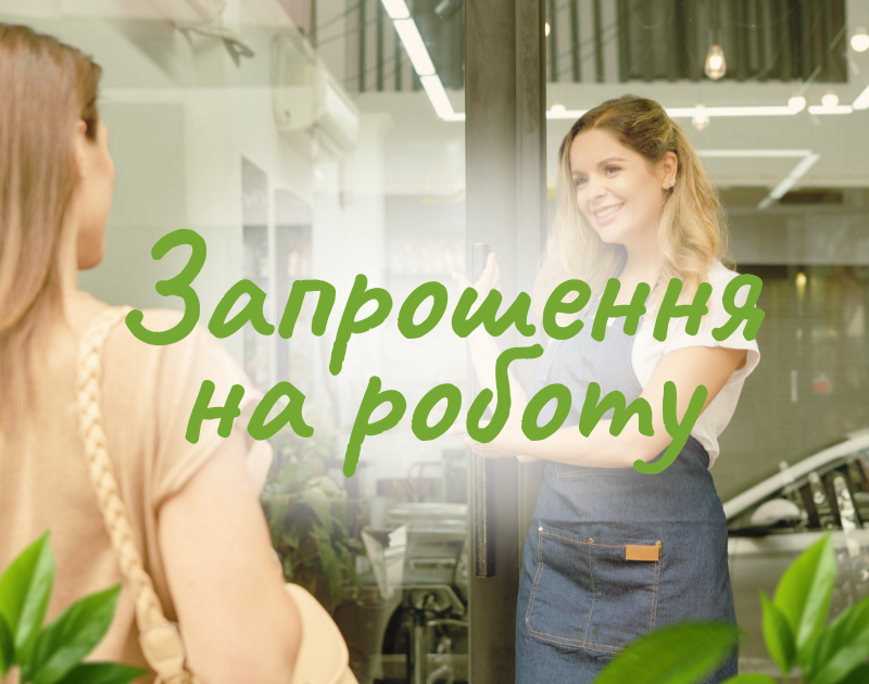 Запрошення на роботу