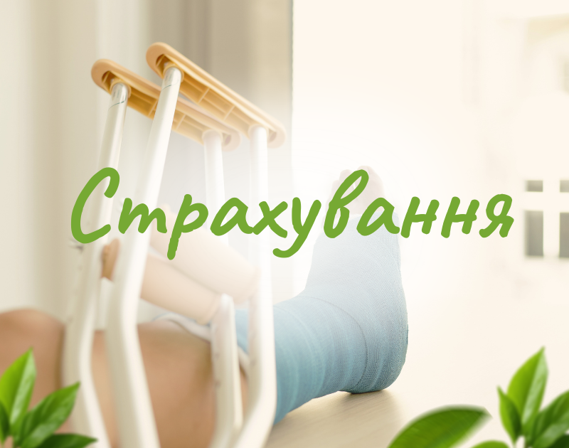 Страхування