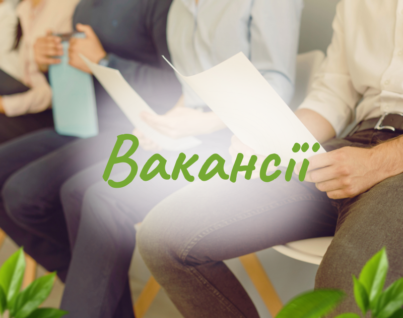 Вакансії