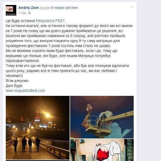 "Це буде остання Respublica FEST", - заявив організатор фес..., фото-1 "Це буде остання Respublica FEST", - заявив організатор фестивалю, фото-1