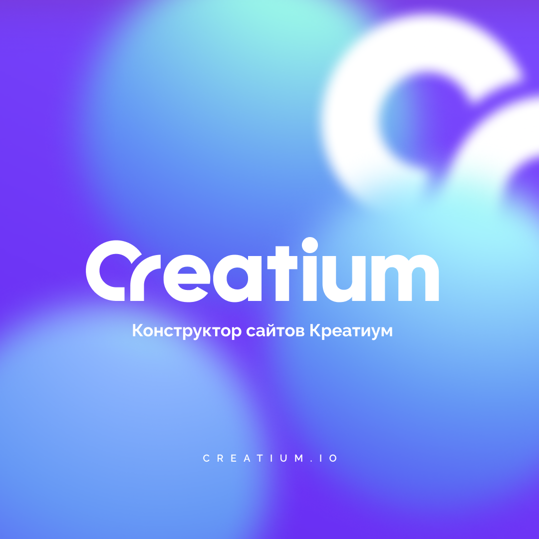 Конструктор сайтів Creatium — прозорі тарифи та приємні б..., фото-1 Конструктор сайтів Creatium — прозорі тарифи та приємні бонуси, фото-1