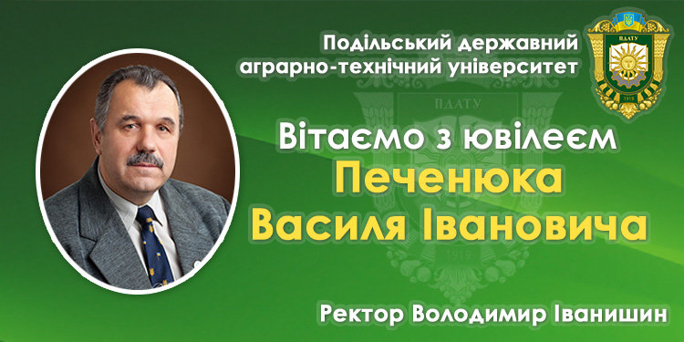 Колектив ПДАТУ вітає Печенюка В.І. з ювілеєм Колектив ПДАТУ вітає Печенюка В.І. з ювілеєм