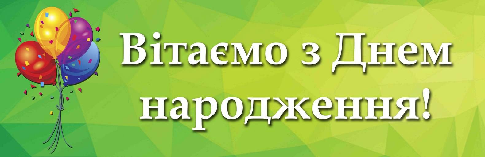Особовий склад Центру розмінування вітає свого командира полковника... Особовий склад Центру розмінування вітає свого командира полковника Володимира РОДІКОВА з 45-м днем народження, Ірина Ільницька
