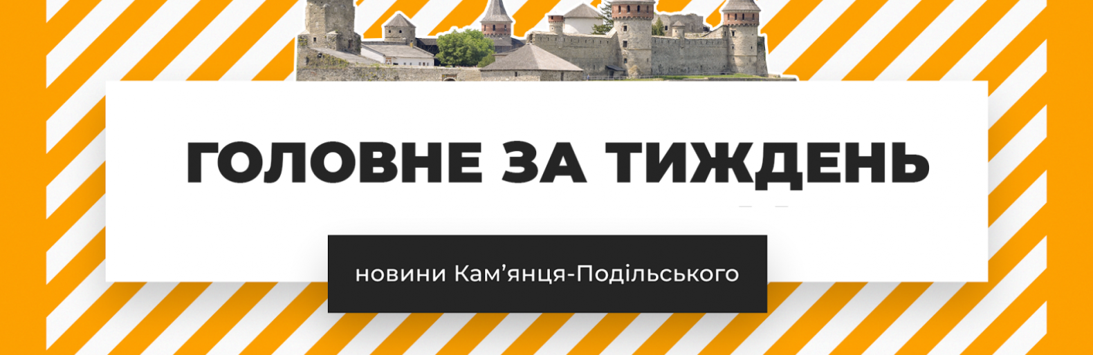 Головне за тиждень у Кам'янці-Подільському