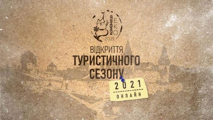 Офіційне відкриття туристичного сезону online 