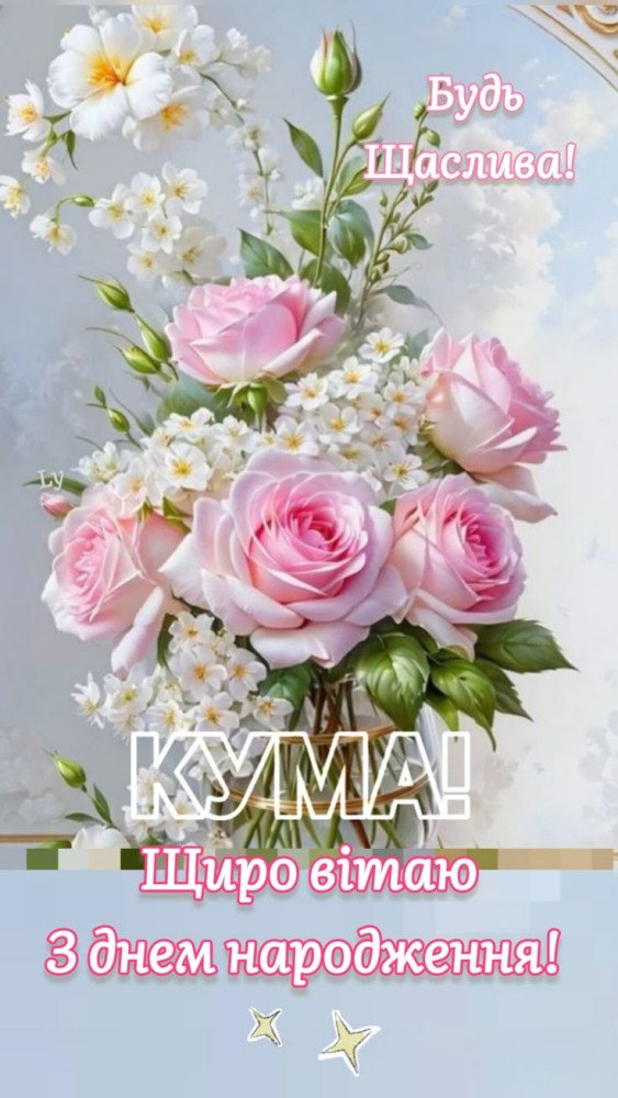 оригінальні душевні листівки привітання з днем народження кумі